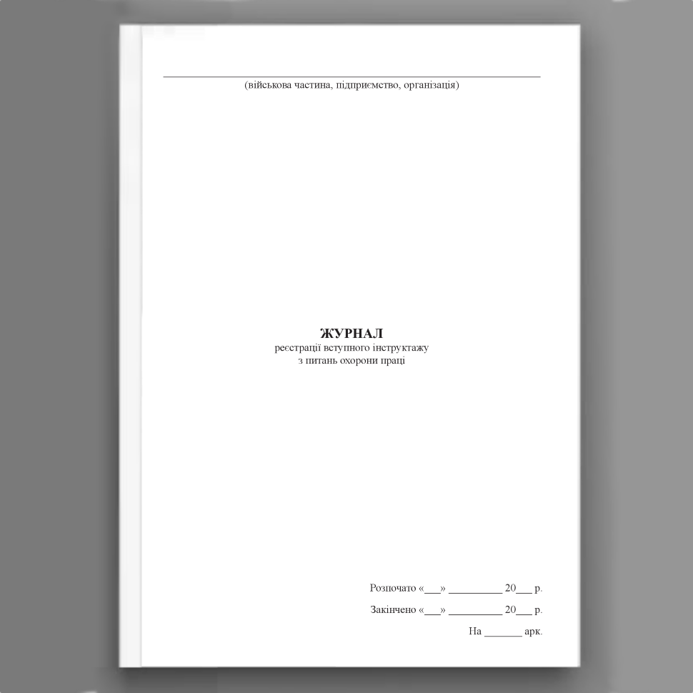 Журнал реєстрації вступного інструктажу з питань охорони праці, додаток 3. Автор — Міністерство оборони України. Обкладинка — Картон