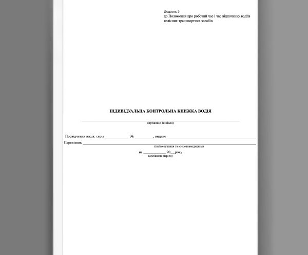 Індивідуальна контрольна книжка водія (ІККВ)