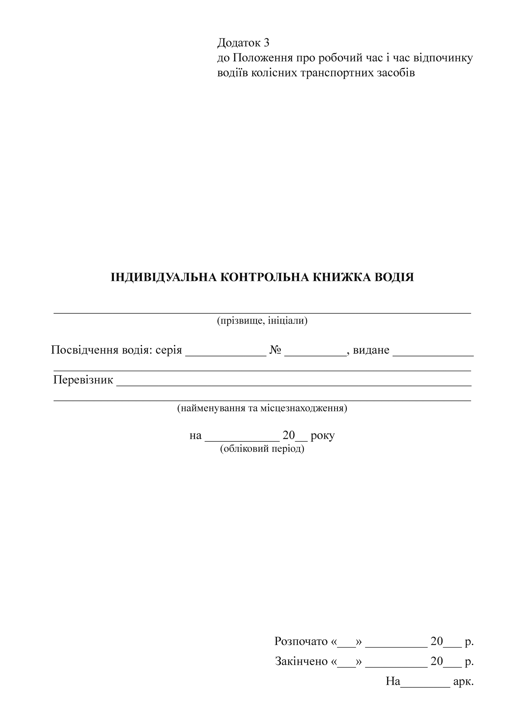 Індивідуальна контрольна книжка водія (ІККВ). Автор — Міністерства транспорту та зв'язку України. 