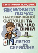 Як вижити під час надзвичайної ситуації та під час війни: легко про серйозне