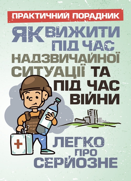 Як вижити під час надзвичайної ситуації та під час війни: легко про серйозне. Обкладинка — М'яка