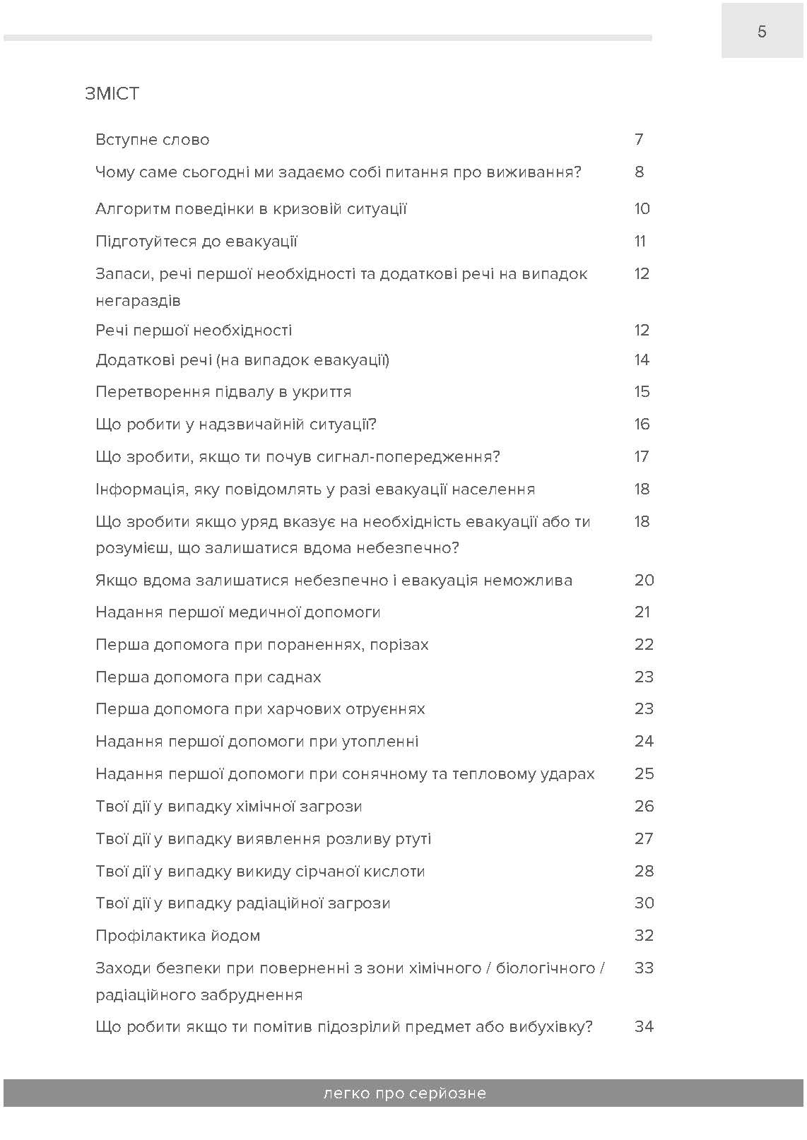 Як вижити під час надзвичайної ситуації та під час війни: легко про серйозне. . 