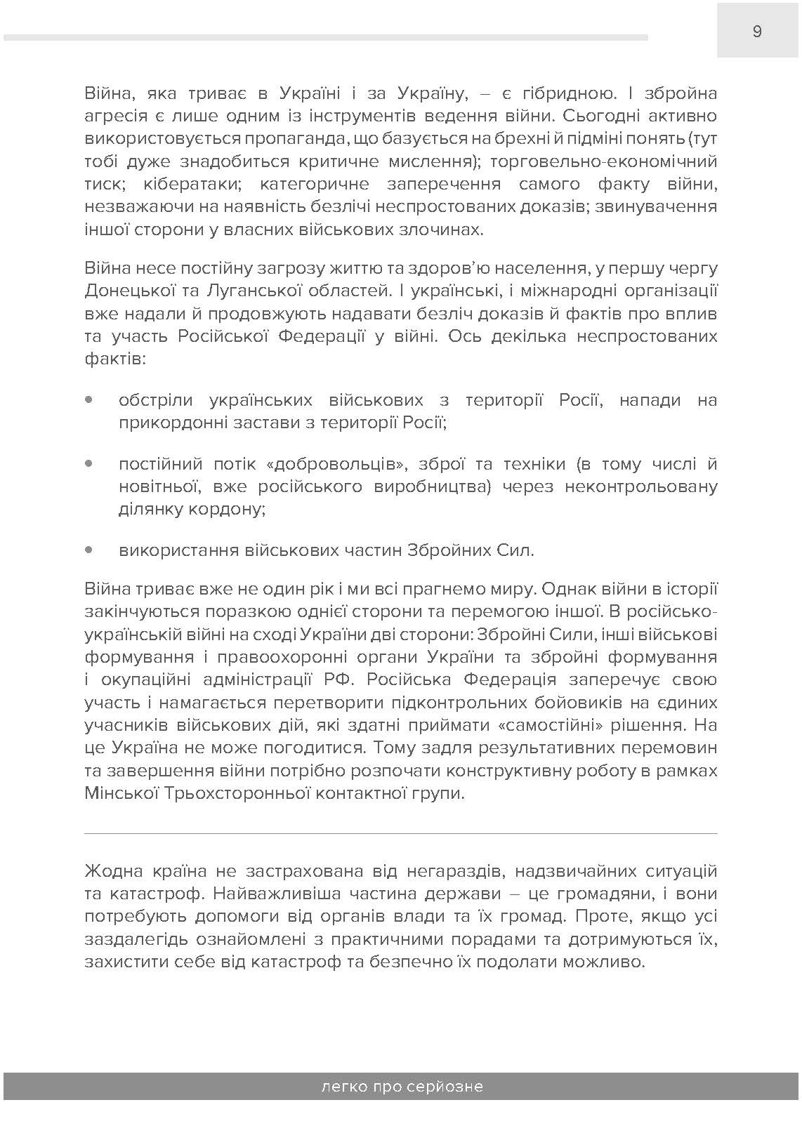 Як вижити під час надзвичайної ситуації та під час війни: легко про серйозне. . 