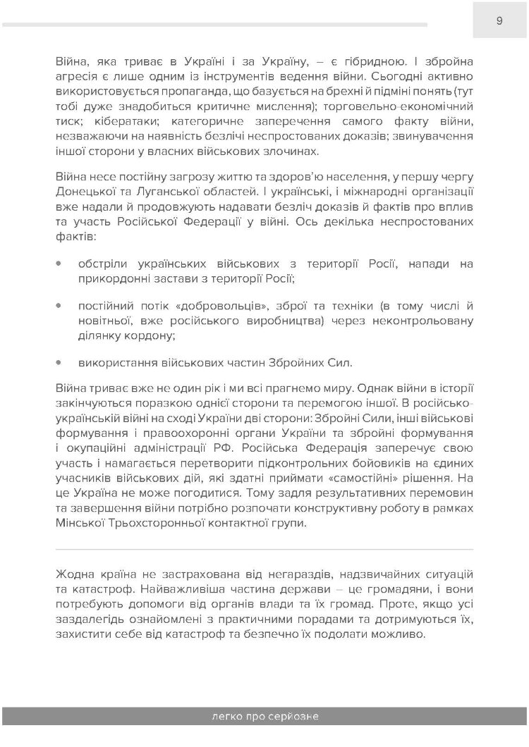 Як вижити під час надзвичайної ситуації та під час війни: легко про серйозне