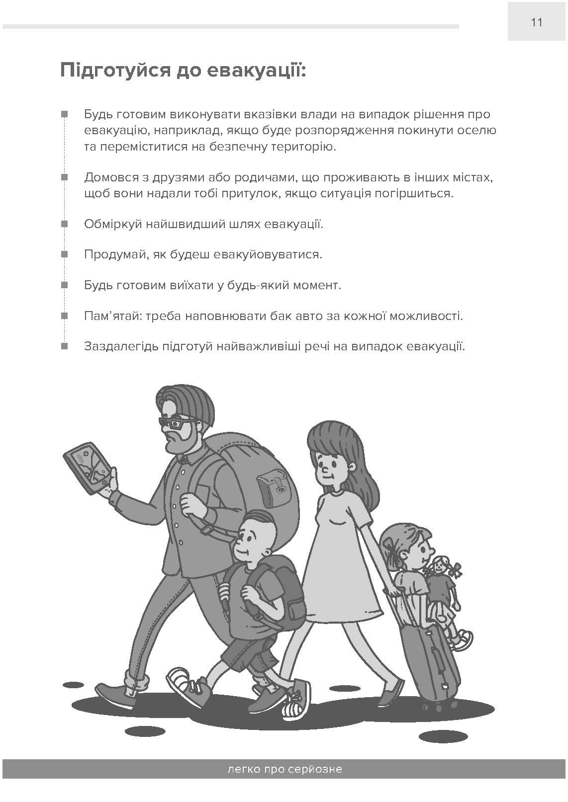 Як вижити під час надзвичайної ситуації та під час війни: легко про серйозне. . 