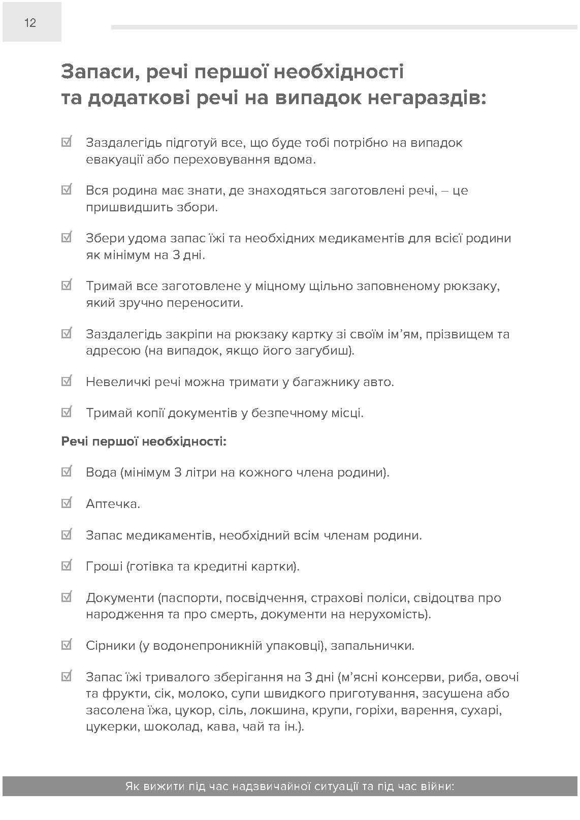 Як вижити під час надзвичайної ситуації та під час війни: легко про серйозне. . 