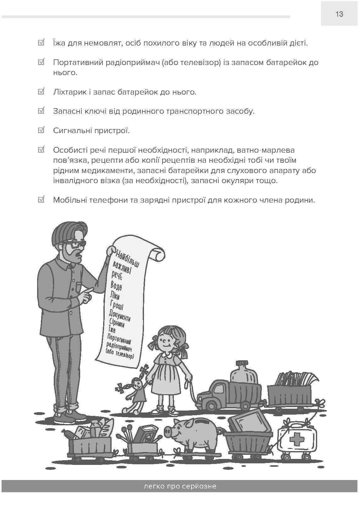 Як вижити під час надзвичайної ситуації та під час війни: легко про серйозне. . 