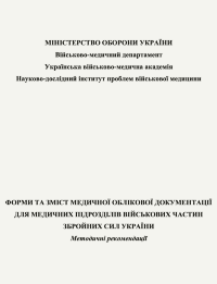 Форми та зміст медичної облікової документації для медичних підрозділів військових частин Збройних Сил України: методичні рекомендації