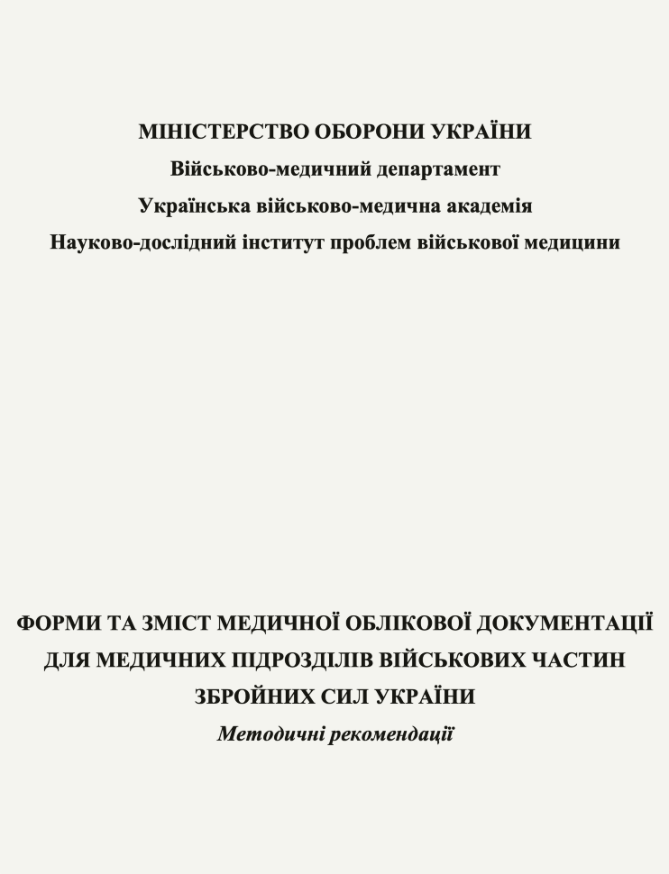 Форми та зміст медичної облікової документації для медичних підрозділів військових частин Збройних Сил України: методичні рекомендації. Автор — O. O. Ляшенко, А. С. Котуза