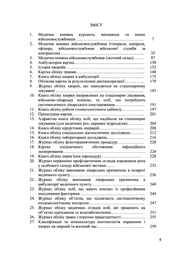 Форми та зміст медичної облікової документації для медичних підрозділів військових частин Збройних Сил України: методичні рекомендації