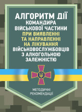 Алгоритм дії командира військової частини при виявленні та направленні на лікування військовослужбовців з алкогольною залежністю