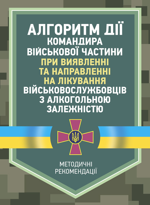 Алгоритм дії командира військової частини при виявленні та направленні на лікування військовослужбовців з алкогольною залежністю