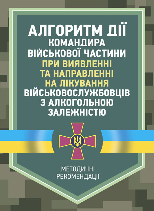 Алгоритм дії командира військової частини при виявленні та направленні на лікування військовослужбовців з алкогольною залежністю