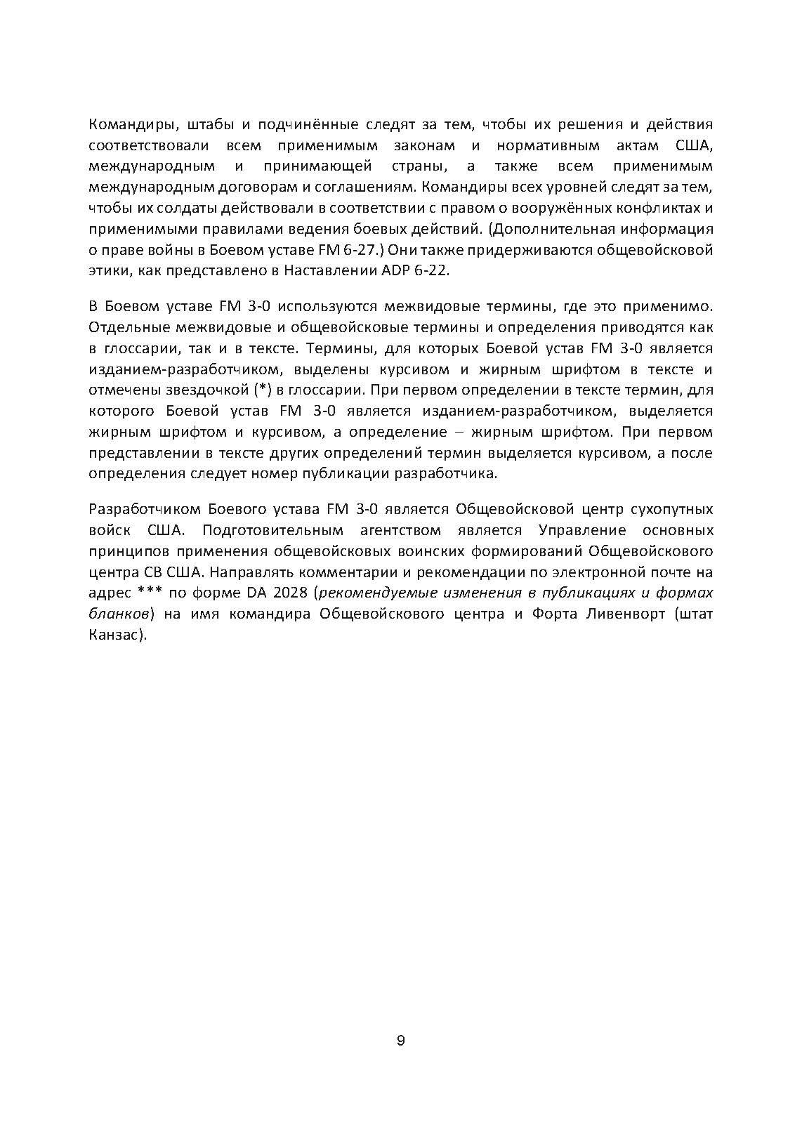 Боевые действия (операции). Боевой устав сухопутных войск США FM 3-0. . 