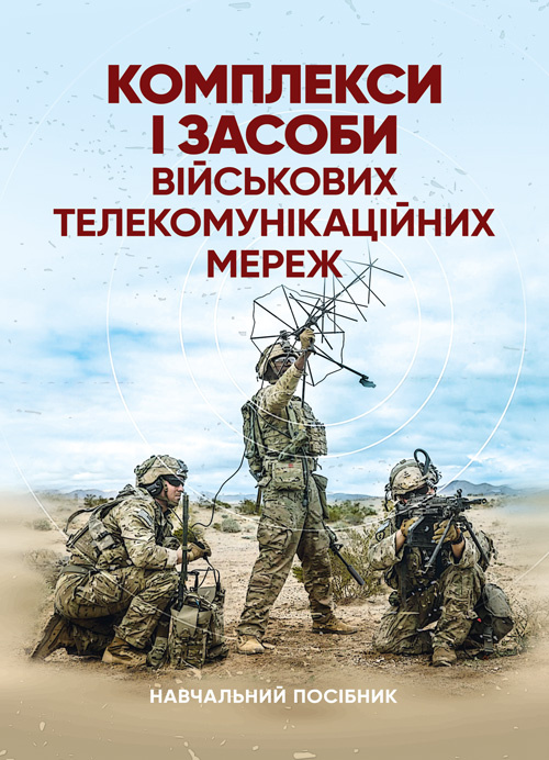 Комплекси і засоби військових телекомунікаційних мереж. Автор — за ред. проф. М. Д. Огороднійчука. 