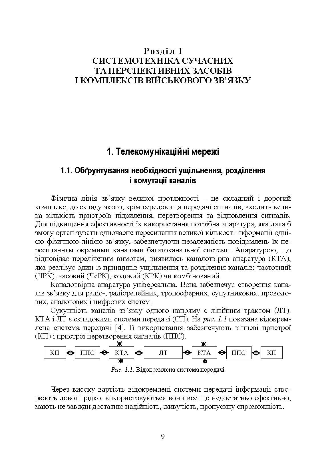 Комплекси і засоби військових телекомунікаційних мереж. Автор — за ред. проф. М. Д. Огороднійчука. 