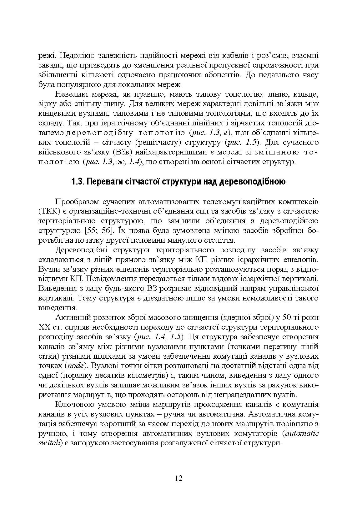 Комплекси і засоби військових телекомунікаційних мереж. Автор — за ред. проф. М. Д. Огороднійчука. 