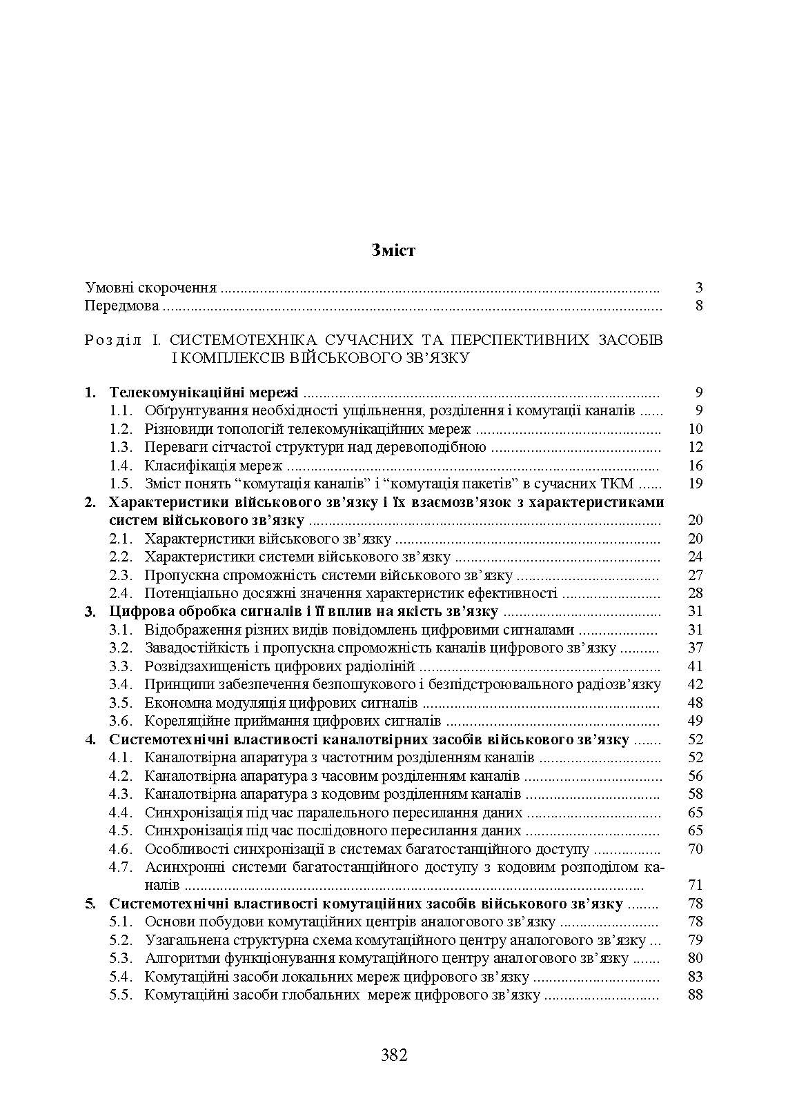 Комплекси і засоби військових телекомунікаційних мереж. Автор — за ред. проф. М. Д. Огороднійчука. 
