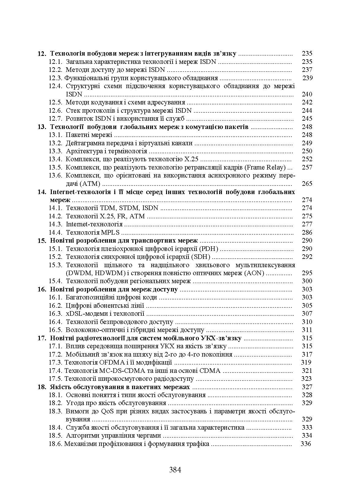Комплекси і засоби військових телекомунікаційних мереж. Автор — за ред. проф. М. Д. Огороднійчука. 