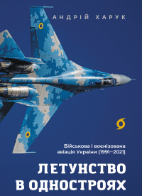 Летунство в одностроях. Військова і воєнізована авіація України