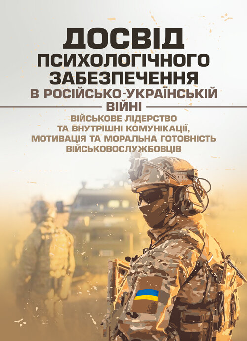 Досвід психологічного забезпечення в російсько-українській війні (військове лідерство та внутрішні комунікації, мотивація та моральна готовність військовослужбовців). Автор — упор. І. І. Підопригора. Обкладинка — Мягкий