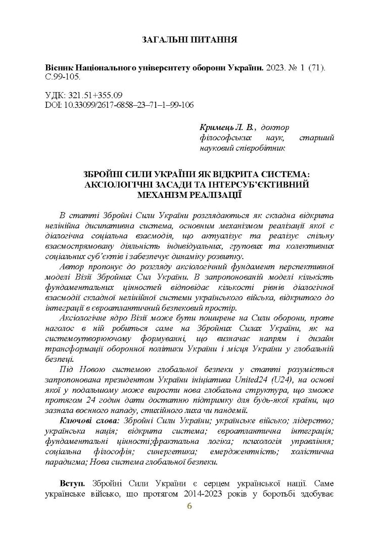 Досвід психологічного забезпечення в російсько-українській війні (військове лідерство та внутрішні комунікації, мотивація та моральна готовність військовослужбовців)