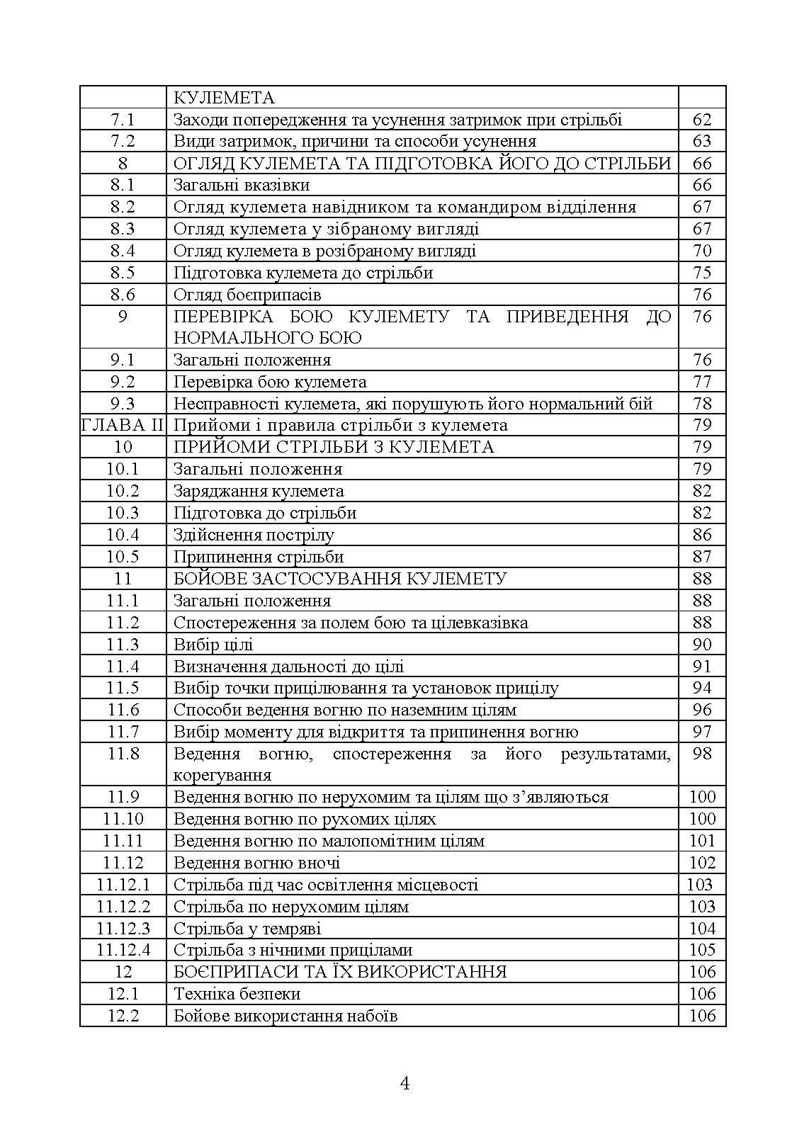 Керівництво зі стрілецької справи до 12,7 мм до великокаліберних кулеметів «ДШКМ-ТК» та «BROWNING M2». . 