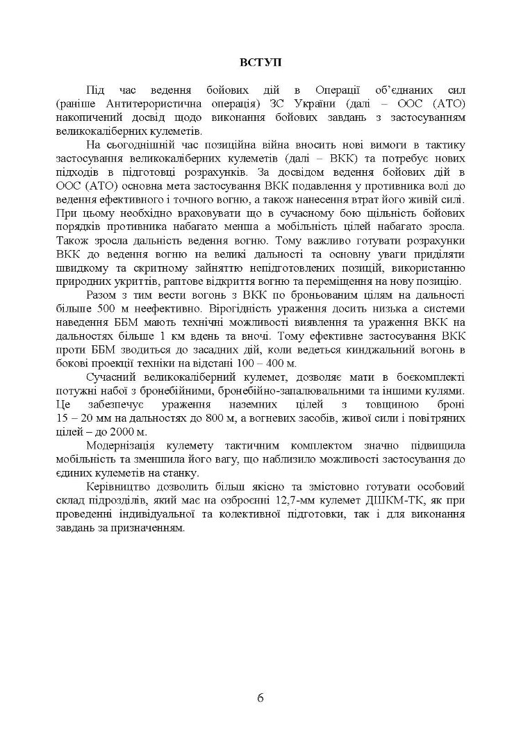 Керівництво зі стрілецької справи до 12,7 мм до великокаліберних кулеметів «ДШКМ-ТК» та «BROWNING M2»