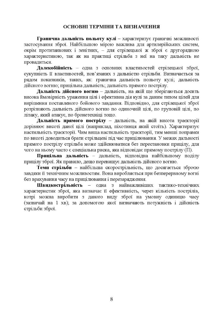 Керівництво зі стрілецької справи до 12,7 мм до великокаліберних кулеметів «ДШКМ-ТК» та «BROWNING M2»