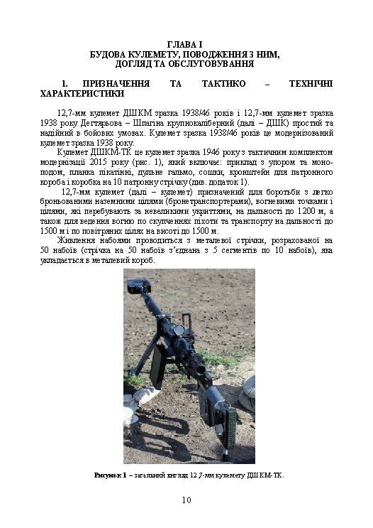 Керівництво зі стрілецької справи до 12,7 мм до великокаліберних кулеметів «ДШКМ-ТК» та «BROWNING M2»