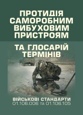 Протидія саморобним вибуховим пристроям та глосарій термінів