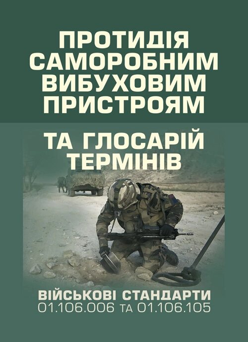 Протидія саморобним вибуховим пристроям та глосарій термінів. Обкладинка — Мягкий