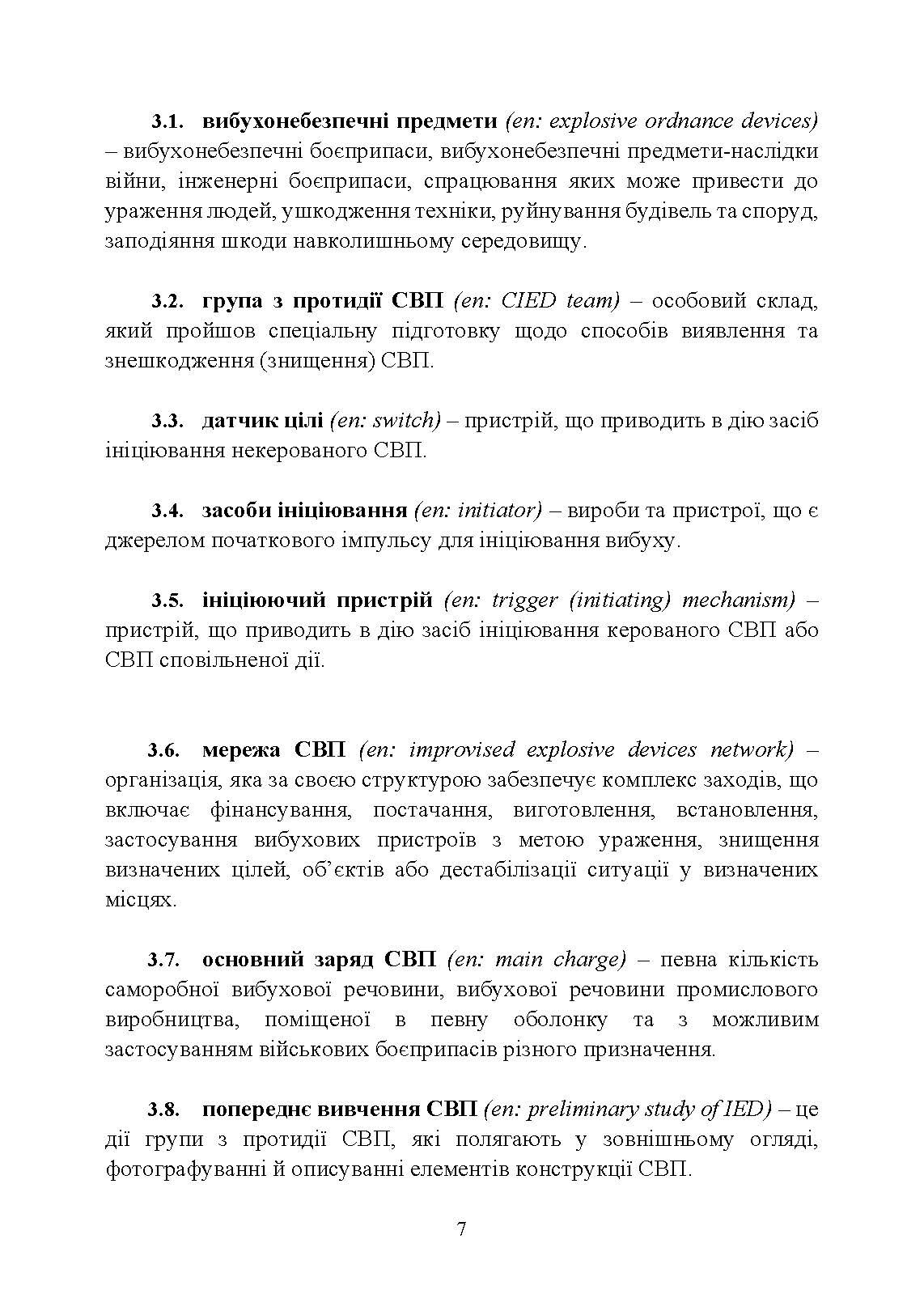 Протидія саморобним вибуховим пристроям та глосарій термінів. . 