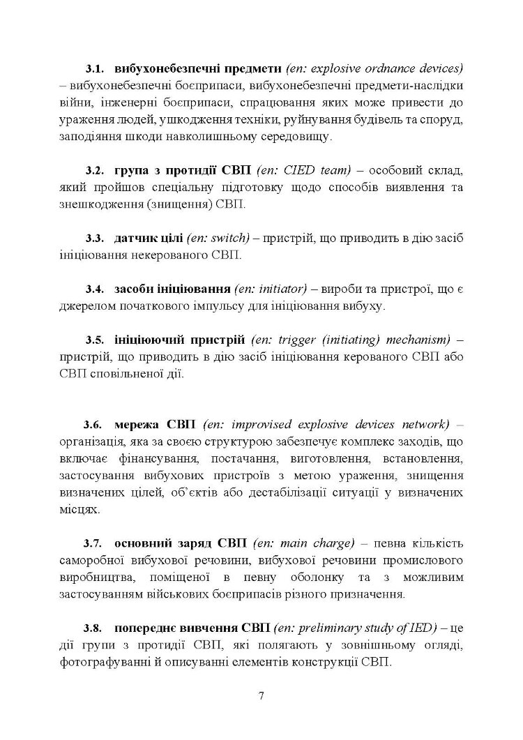 Протидія саморобним вибуховим пристроям та глосарій термінів