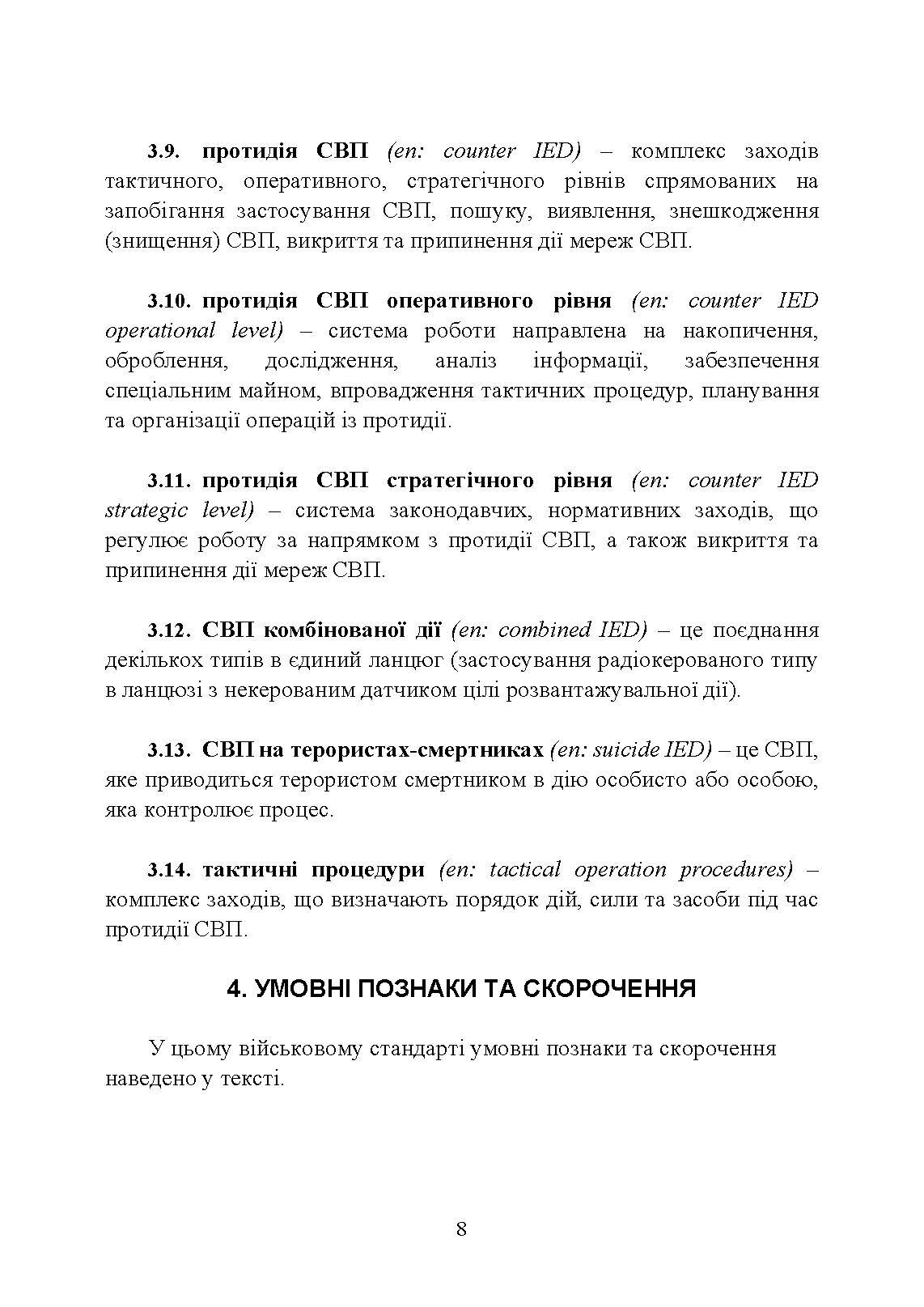 Протидія саморобним вибуховим пристроям та глосарій термінів. . 
