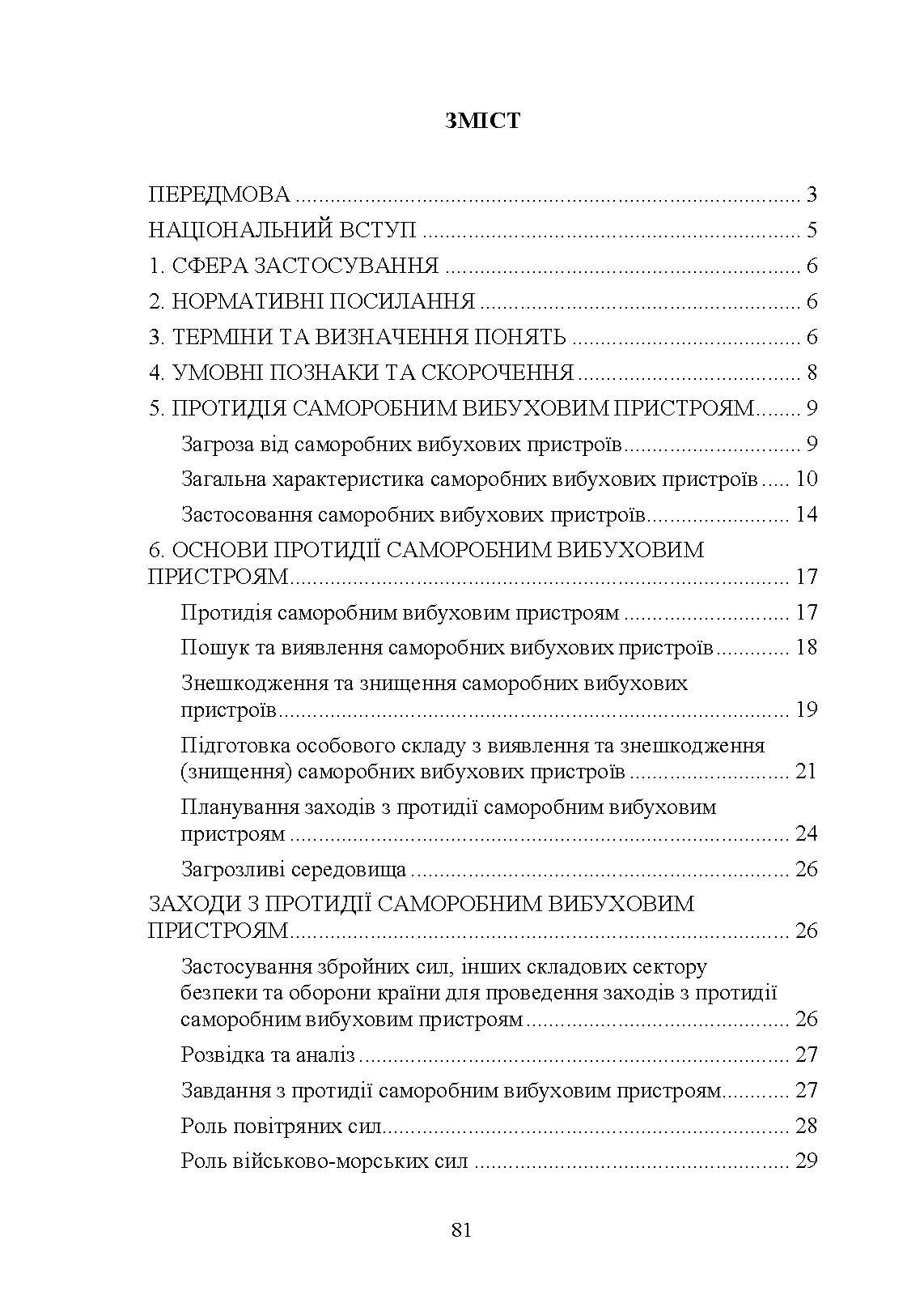 Протидія саморобним вибуховим пристроям та глосарій термінів. . 