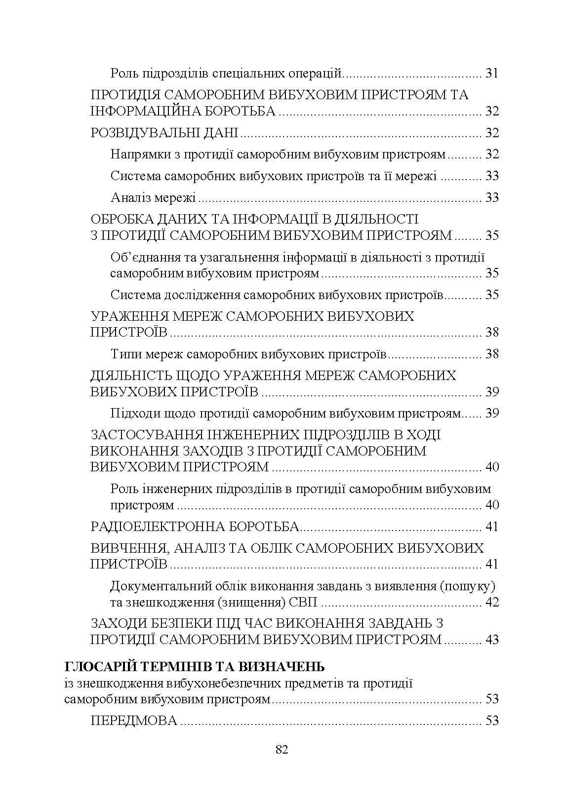 Протидія саморобним вибуховим пристроям та глосарій термінів. . 