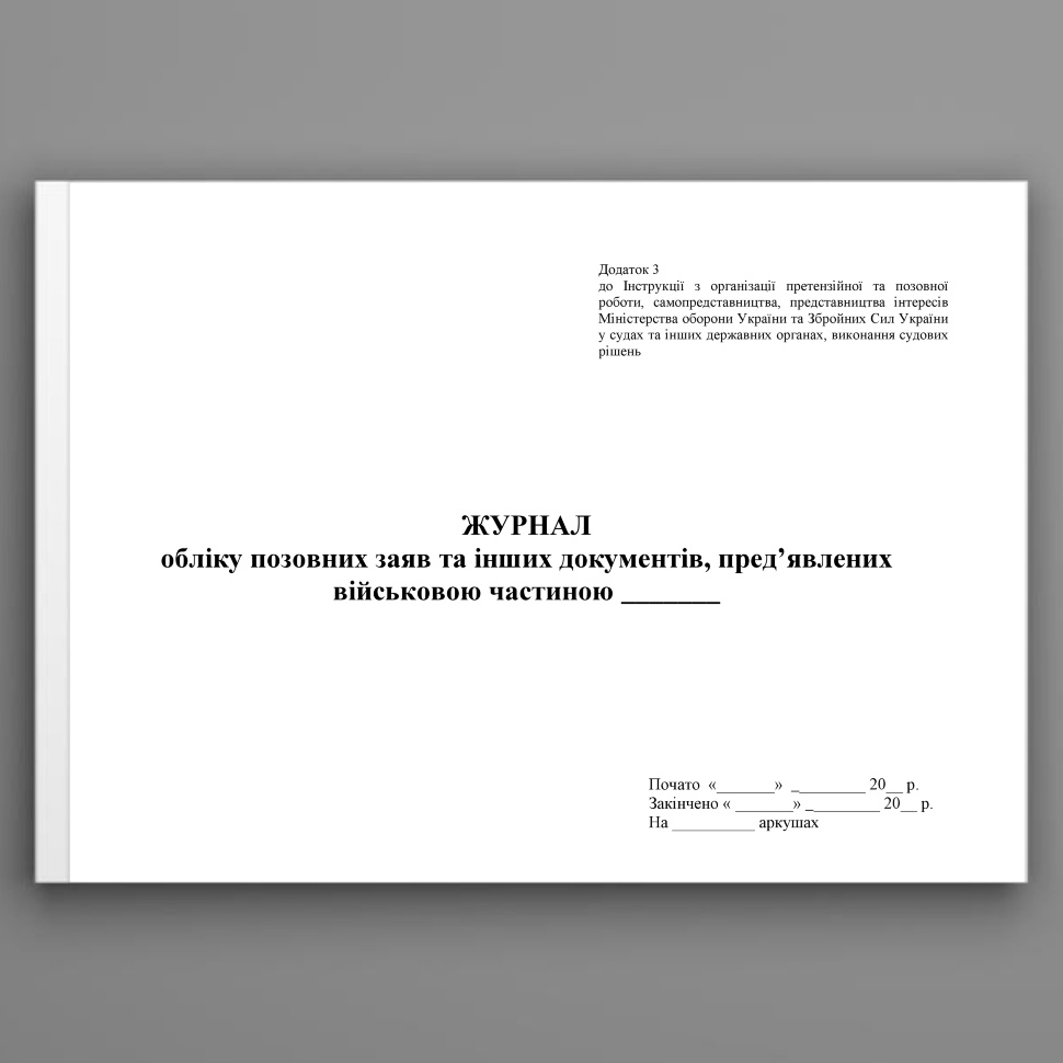 Журнал обліку позовних заяв та інших документів пред’явлених військовою частиною, додаток 3. Автор — Міністерство оборони України. Обкладинка — Картон