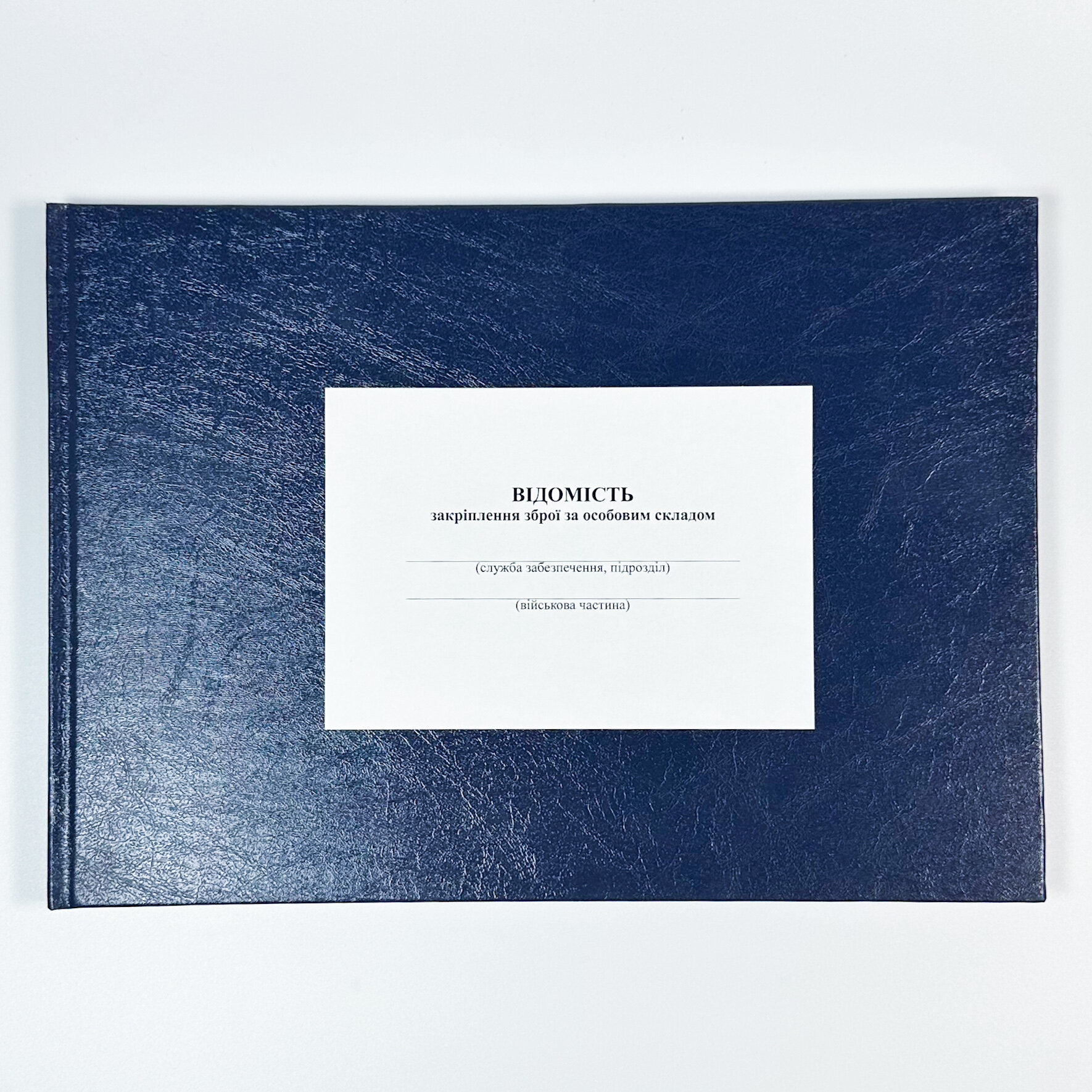 Відомість закріплення зброї за особовим складом, додаток 14