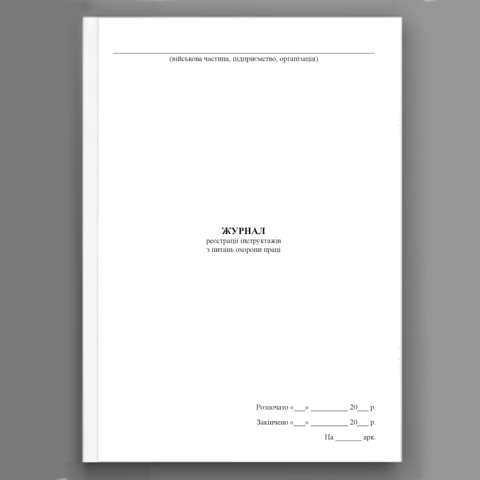 Журнал реєстрації інструктажів з питань охорони праці, додаток 5. Автор — Міністерство оборони України. Обкладинка — Array