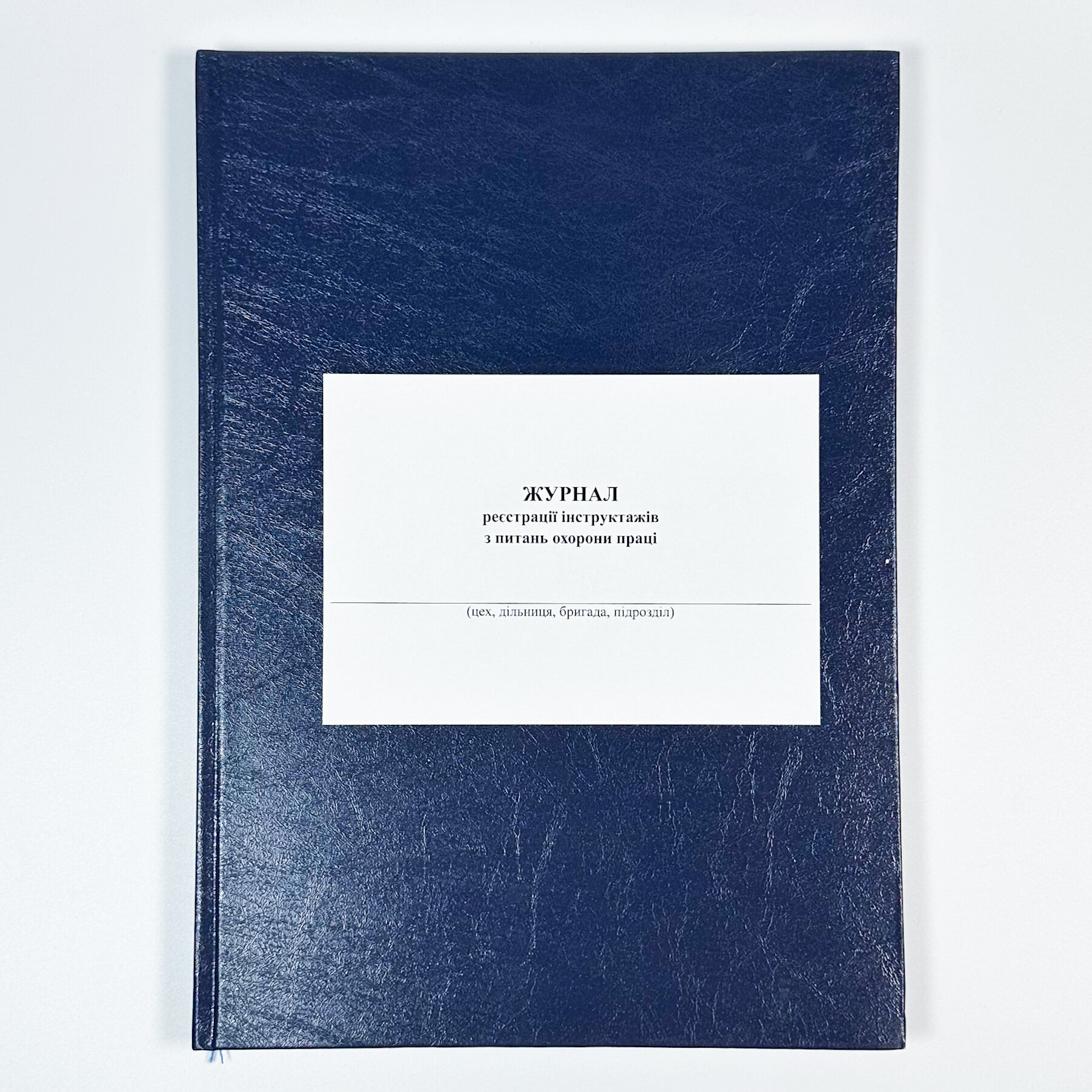 Журнал реєстрації інструктажів з питань охорони праці, додаток 5