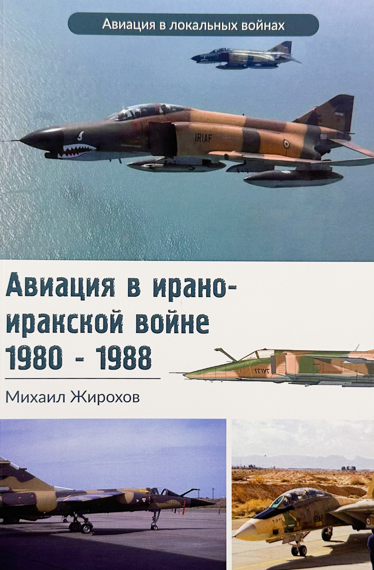 Авиация в ирано-иракской войне