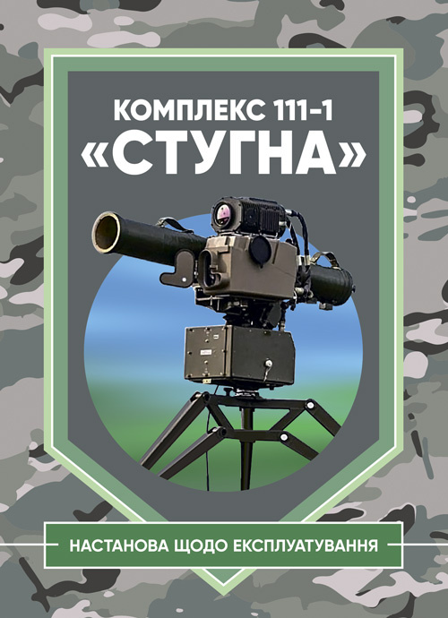 Комплекс 111-1 &quot;Стугна&quot;. Настанова щодо експлуатування. Обкладинка — М'яка