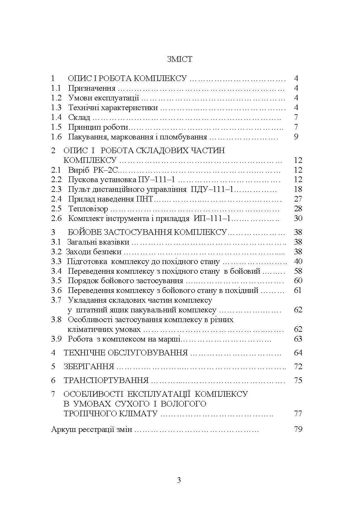 Комплекс 111-1 "Стугна". Настанова щодо експлуатування. . 