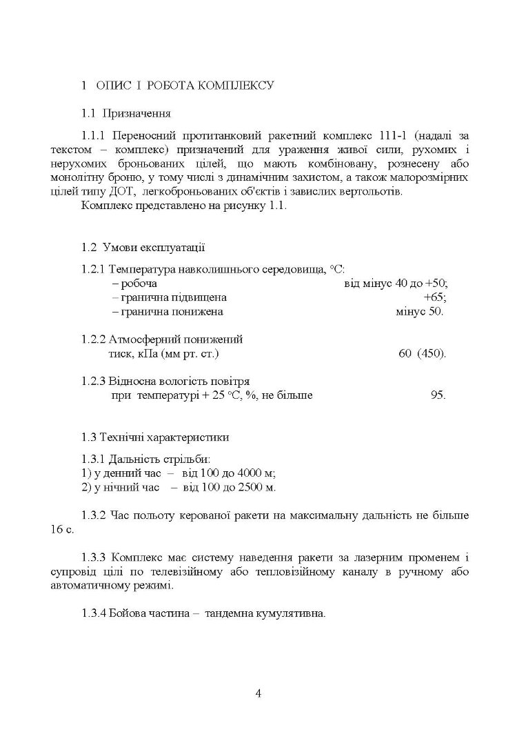 Комплекс 111-1 "Стугна". Настанова щодо експлуатування