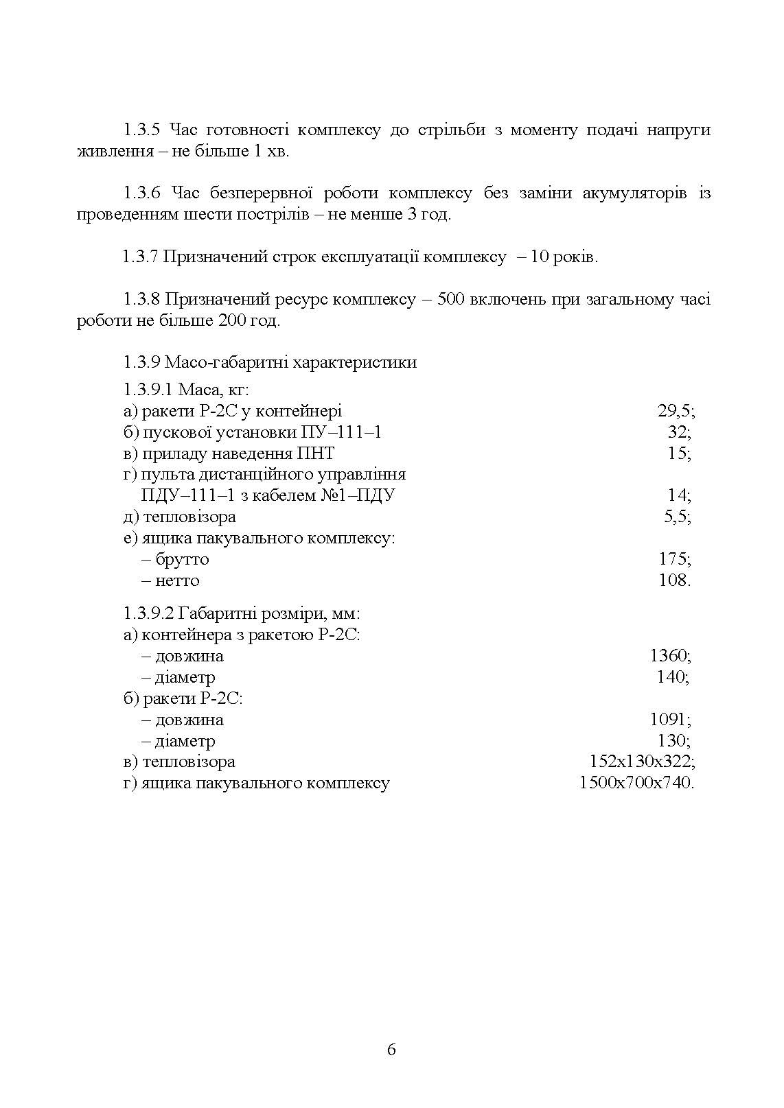 Комплекс 111-1 "Стугна". Настанова щодо експлуатування. . 