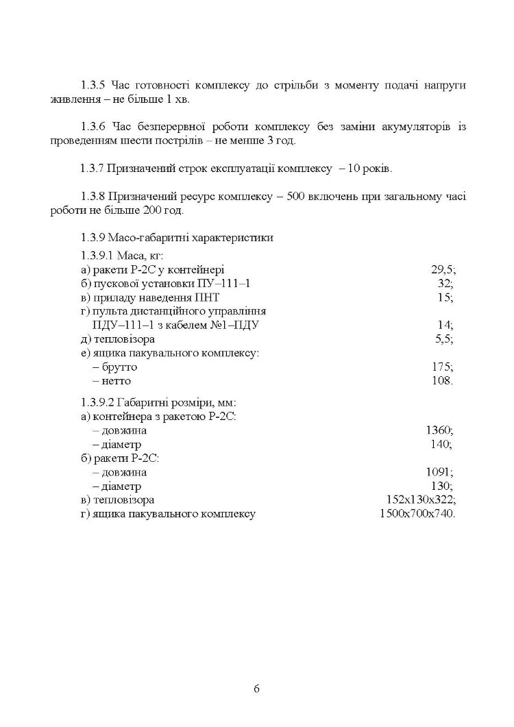 Комплекс 111-1 "Стугна". Настанова щодо експлуатування