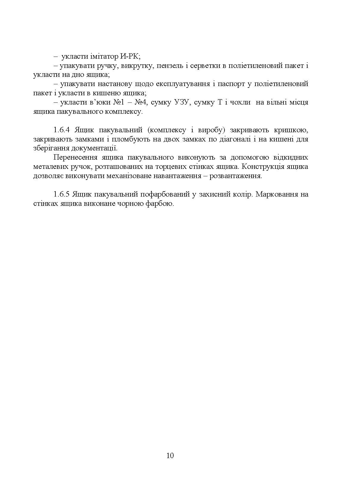 Комплекс 111-1 "Стугна". Настанова щодо експлуатування. . 