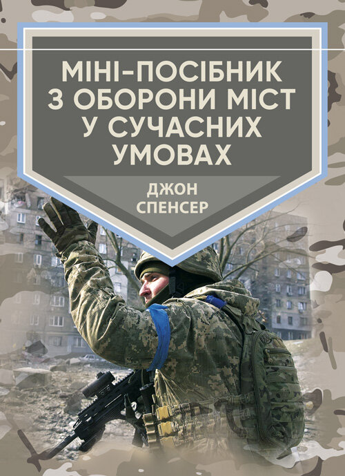 Міні-посібник з оборони міст у сучасних умовах. Автор — Джон Спенсер. Обкладинка — Мягкий