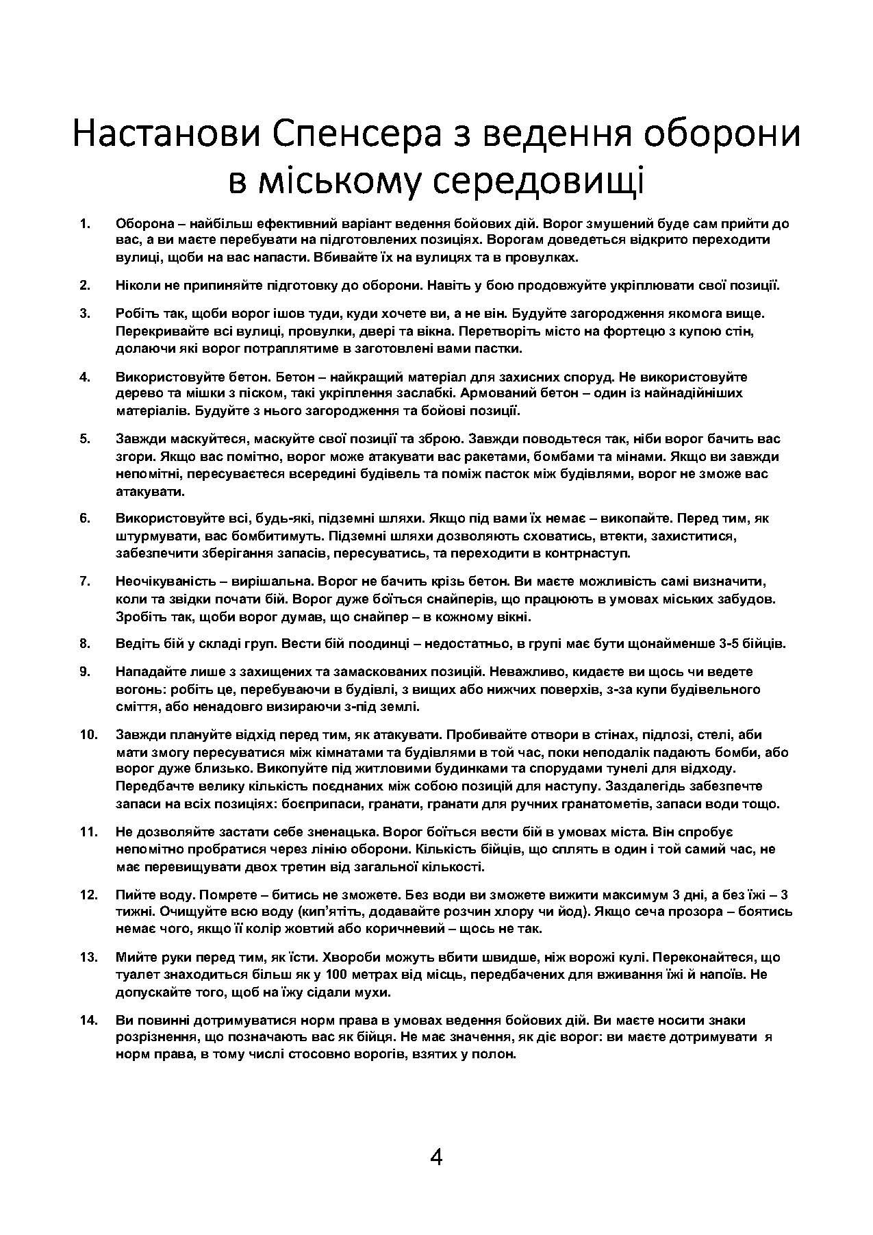 Міні-посібник з оборони міст у сучасних умовах. Автор — Джон Спенсер. 